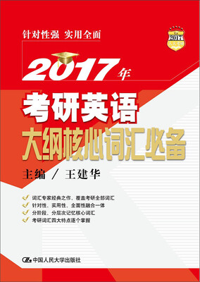 

2017年考研英语大纲核心词汇必备