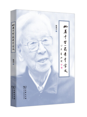 

姚奠中百一岁书千字文