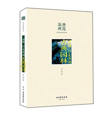 

读城 行走苏州 古典园林