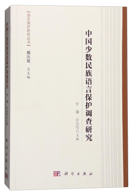 

中国少数民族语言保护调查研究