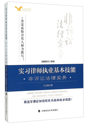 

实习律师基本技能 非诉讼法律实务
