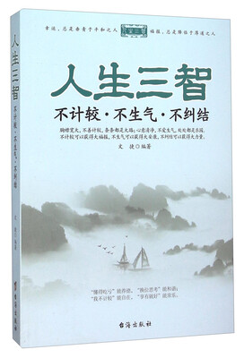 

人生三智 不计较不生气不纠结
