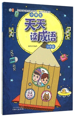 

阅读写作素质养成系列：小学生天天读成语（六年级）