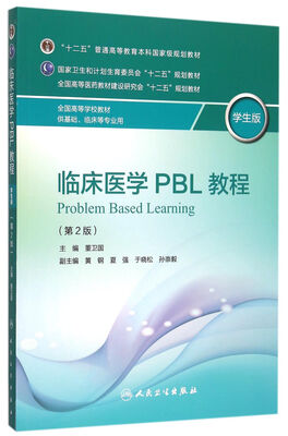 

临床医学PBL教程（供基础临床等专业用 学生版 第2版）