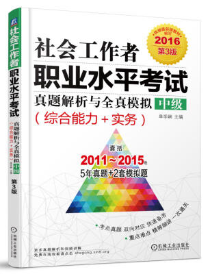 

2016社会工作者职业水平考试真题解析与全真模拟 中级（综合能力+实务 第3版）