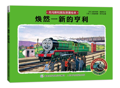 

托马斯和朋友原著绘本 焕然一新的亨利