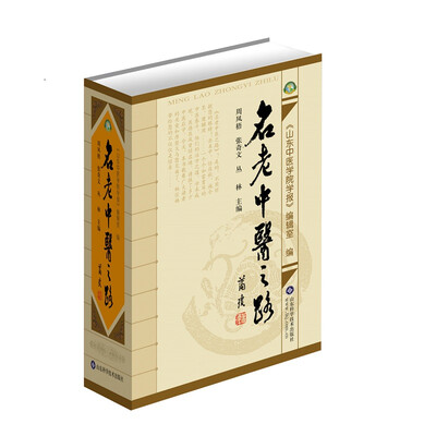 

名老中医之路