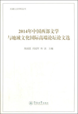 

红湖人文学科丛书：2014年中国西部文学与地域文化国际高端论坛论文选