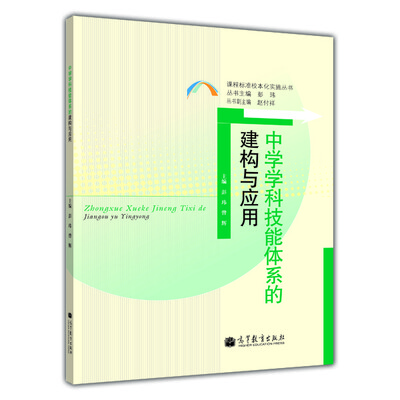 

中学学科技能体系的建构与应用