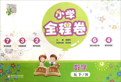 

经纶学典·小学全程卷：数学（五年级下 R）