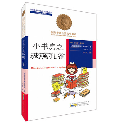 

国际安徒生奖大奖书系（文学作品）·小书房之玻璃孔雀