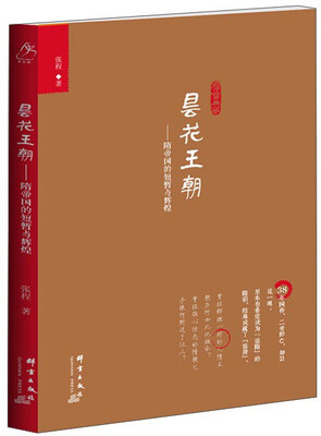 

昙花王朝 隋帝国的短暂与辉煌
