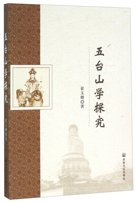 

五台山学探究