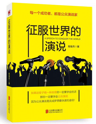 

征服世界的演说：每一个成功者，都是公众演说家