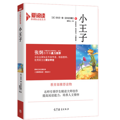 

小王子/教育部推荐新课标必读名著·无障碍阅读插图版