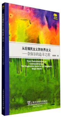 

从后殖民主义到世界主义奈保尔的追寻之旅