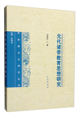 

元代诸帝教育思想研究