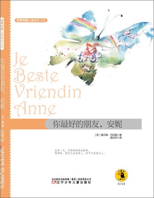 

世界经典儿童励志小说你最好的朋友安妮