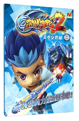 

激战奇轮2：美少女登场2