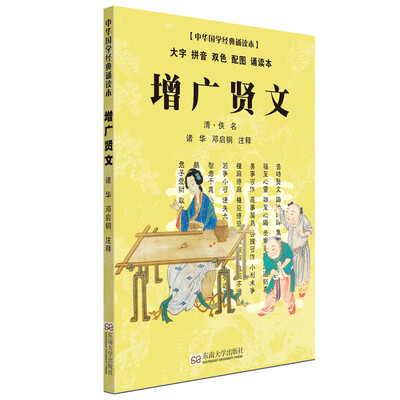 

增广贤文（大字 拼音 双色 配图 诵读本）