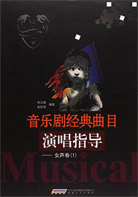 

音乐剧经典曲目演唱指导·女声卷（1）