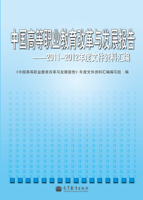 

中国高等职业教育改革与发展报告2011-2012年度高等职业教育文件汇编