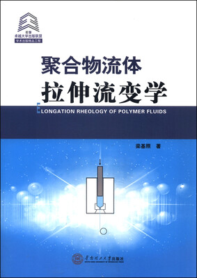 

聚合物流体拉伸流变学