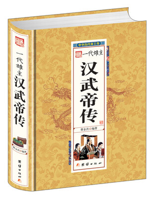 

一代雄主汉武帝传