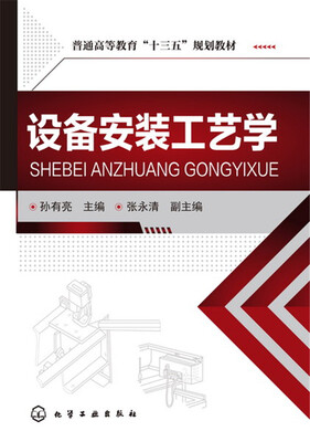 

设备安装工艺学