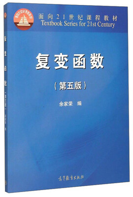

复变函数（第5版）