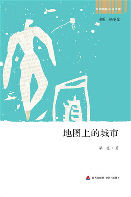 

深圳新锐小说文库·地图上的城市
