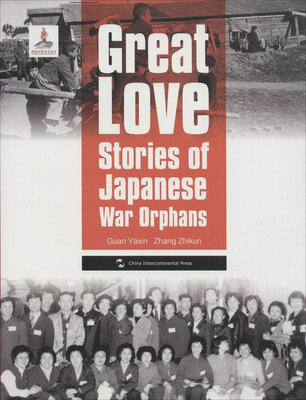 

历史不容忘记：纪念世界反法西斯战争胜利70周年-大爱——日本遗孤的故事（英）