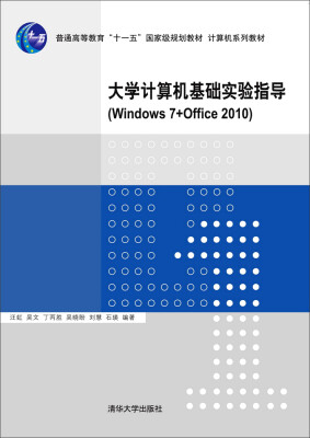 

大学计算机基础实验指导（Windows 7+Office 2010）/普通高等教育“十一五”国家级规划教材·计算机系列教材