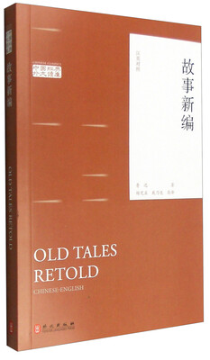 

故事新编（汉英对照）