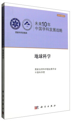 

国家科学思想库 学术引领系列 未来10年中国学科发展战略：地球科学