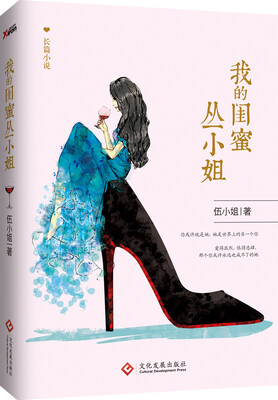 

我的闺蜜丛小姐