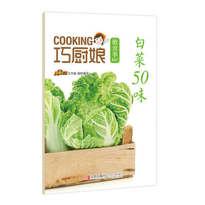 

巧厨娘微食季白菜50味B07