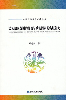 

中国民族地区发展丛书：民族地区贫困的测度与减贫因素的实证研究