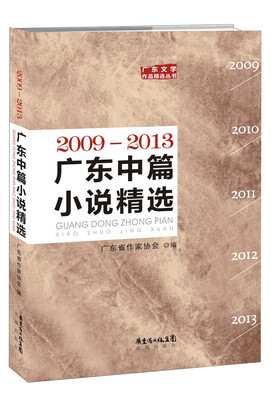 

广东中篇小说精选2009—2013