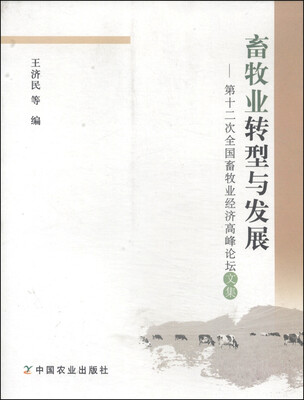 

畜牧业转型与发展：第十二次全国畜牧业经济高峰论坛文集