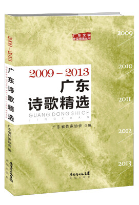 

广东诗歌精选2009—2013