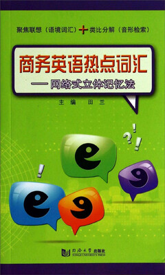 

商务英语热点词汇网络式立体记忆法