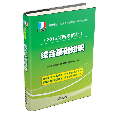 

2015河南省农村信用社公开招聘工作人员考试专用教材：综合基础知识（铁道版）