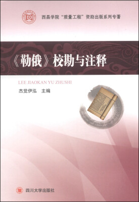 

西昌学院“质量工程”资助出版系列专著：《勒俄》校勘与注释