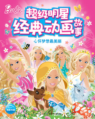 

超级明星经典动画故事：心怀梦想最美丽