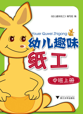 

幼儿趣味纸工中班上册