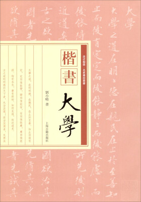 

楷书《大学》