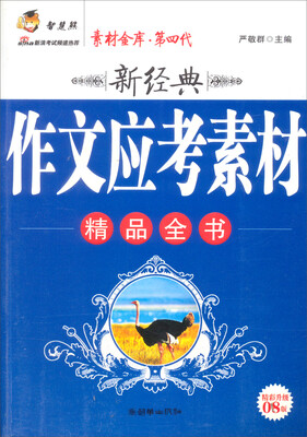 

新经典作文应考素材精品全书（精彩升级08版）
