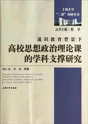 

通识教育背景下高校思想政治理论课的学科支撑研究