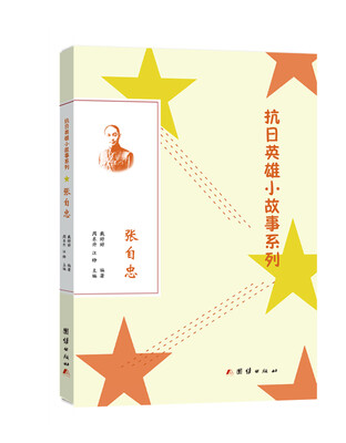 

抗日英雄小故事系列：张自忠
